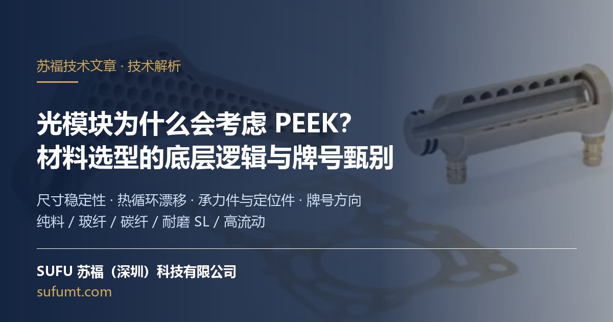 光模块壳体与 PEEK 材料