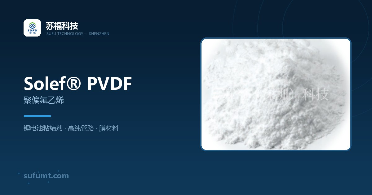 Solef® PVDF 供应商选型：牌号、渠道与质量核验